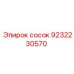 9232230570 сосок Epiroc