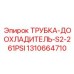 1310664710 ТРУБКА-ДООХЛАДИТЕЛЬ-S2-261PSI Epiroc