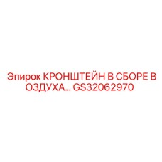 GS32062970 КРОНШТЕЙН В СБОРЕ ВОЗДУХА Epiroc