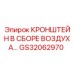 Высоконапорный воздушный кронштейн Epiroc GS32062970