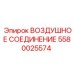 Пневмофитинг высокого давления 5580025574 Epiroc