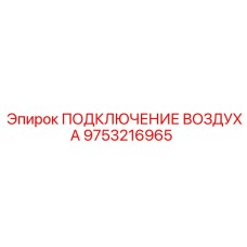 9753216965 ПОДКЛЮЧЕНИЕ ВОЗДУХА Epiroc