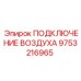 9753216965 ПОДКЛЮЧЕНИЕ ВОЗДУХА Epiroc