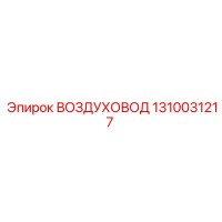 1310031217 ВОЗДУХОВОД Epiroc