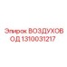 1310031217 ВОЗДУХОВОД Epiroc