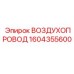 1604355600 ВОЗДУХОПРОВОД Epiroc