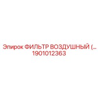 1901012363 Воздушный фильтр высокого давления Epiroc