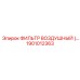 1901012363 Воздушный фильтр высокого давления Epiroc