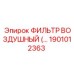 1901012363 Воздушный фильтр высокого давления Epiroc