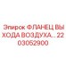 2203052900 ФЛАНЕЦ ВЫХОДА ВОЗДУХА Epiroc