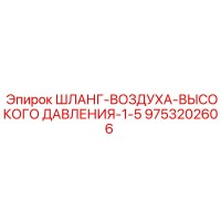 9753202606 ШЛАНГ-ВОЗДУХА-ВЫСОКОГО ДАВЛЕНИЯ-1-5 Epiroc