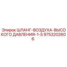 9753202606 ШЛАНГ-ВОЗДУХА-ВЫСОКОГО ДАВЛЕНИЯ-1-5 Epiroc