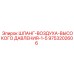 9753202606 ШЛАНГ-ВОЗДУХА-ВЫСОКОГО ДАВЛЕНИЯ-1-5 Epiroc