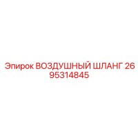 2695314845 ВОЗДУШНЫЙ ШЛАНГ | Epiroc