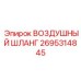 2695314845 ВОЗДУШНЫЙ ШЛАНГ | Epiroc