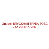 2205177755 ВПУСКНАЯ ТРУБА ВОЗДУХА Epiroc