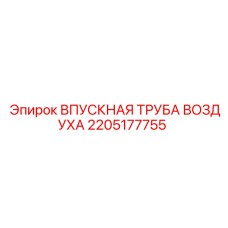 2205177755 ВПУСКНАЯ ТРУБА ВОЗДУХА Epiroc