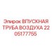 2205177755 ВПУСКНАЯ ТРУБА ВОЗДУХА Epiroc