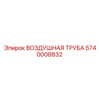 5740008832 ВОЗДУШНАЯ ТРУБА Epiroc