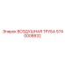 5740008832 ВОЗДУШНАЯ ТРУБА Epiroc