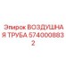 5740008832 ВОЗДУШНАЯ ТРУБА Epiroc