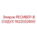 1622022800 РЕСИВЕР-ВОЗДУХ Epiroc