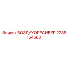 2235154580 ВОЗДУХОРЕСИВЕР Epiroc