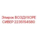 2235154580 ВОЗДУХОРЕСИВЕР Epiroc