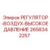 2658342257 РЕГУЛЯТОР-ВОЗДУХ-ВЫСОКОЕ ДАВЛЕНИЕ Epiroc