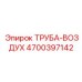 4700397142 ТРУБА-ВОЗДУХ Epiroc