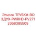 2658385509 ТРУБКА-ВОЗДУХ-PWRHD-PV271 Epiroc