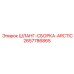 2657786865 ШЛАНГ-СБОРКА-ARCTIC Epiroc