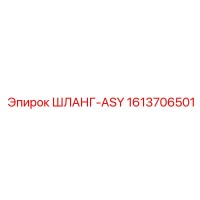 1613706501 ШЛАНГ-ASY Epiroc