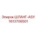 1613706501 ШЛАНГ-ASY Epiroc