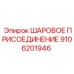 9106201946 ШАРОВОЕ ПРИСОЕДИНЕНИЕ Epiroc