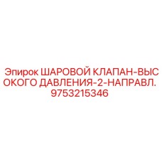 9753215346 ШАРОВОЙ КЛАПАН-ВЫСОКОГО ДАВЛЕНИЯ-2-НАПРАВЛ. Epiroc