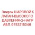 9753215346 ШАРОВОЙ КЛАПАН-ВЫСОКОГО ДАВЛЕНИЯ-2-НАПРАВЛ. Epiroc