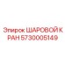 5730005149 ШАРОВОЙ КРАН Epiroc
