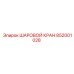 852001028 ШАРОВОЙ КРАН Epiroc