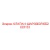 Клапан для буровых установок Epiroc артикул 852001151