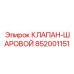 Клапан для буровых установок Epiroc артикул 852001151