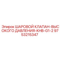 9753215347 ШАРОВОЙ КЛАПАН-ВЫСОКОГО ДАВЛЕНИЯ-KHB-G1-2 Epiroc