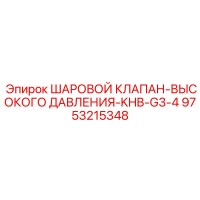 9753215348 ШАРОВОЙ КЛАПАН-ВЫСОКОГО ДАВЛЕНИЯ-KHB-G3-4 Epiroc