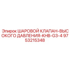 9753215348 ШАРОВОЙ КЛАПАН-ВЫСОКОГО ДАВЛЕНИЯ-KHB-G3-4 Epiroc