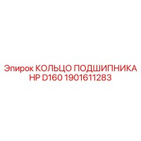 1901611283 КОЛЬЦО ПОДШИПНИКА HP D160 Epiroc