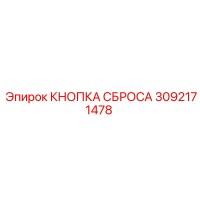 3092171478 КНОПКА СБРОСА Epiroc