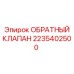 2235402500 ОБРАТНЫЙ КЛАПАН Epiroc