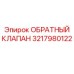 3217980122 ОБРАТНЫЙ КЛАПАН Epiroc