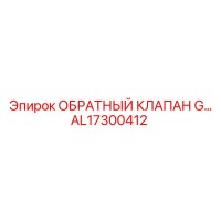 AL17300412 ОБРАТНЫЙ КЛАПАН G Epiroc