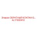 AL17300412 ОБРАТНЫЙ КЛАПАН G Epiroc